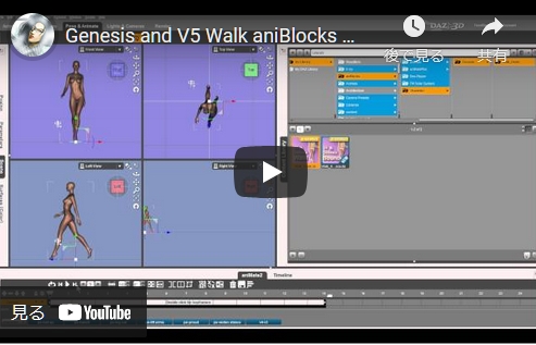 【aniMate第一歩】Genesis and V5 Walk Aniblocksの使い方。【Daz Studio4.5　ベータ】【動画で説明】