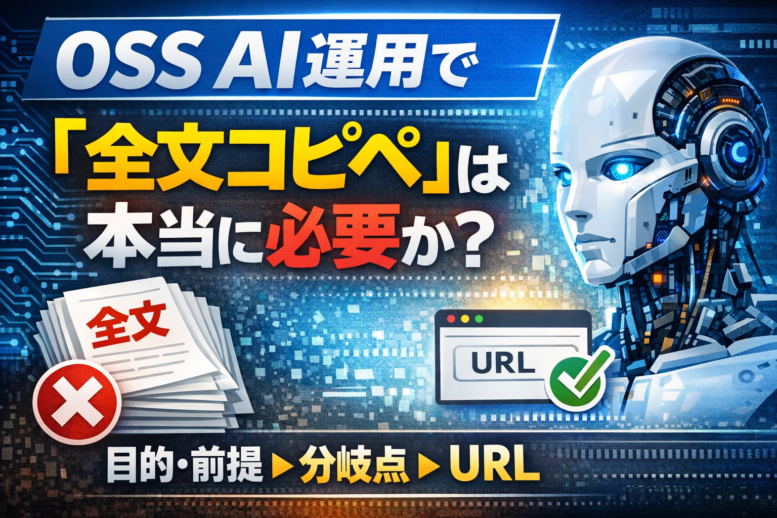 OSS AI運用で「全文コピペ」は本当に必要か？