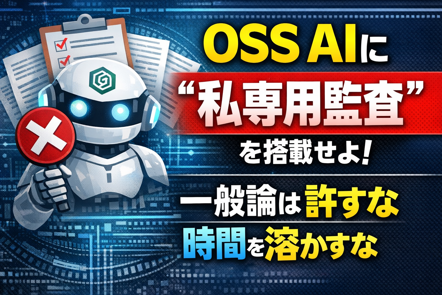 OSS AIに“私専用監査”を搭載する方法：一般論を出させない設計